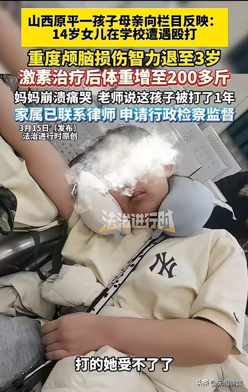 14岁的花季女孩在学校遭受霸凌，智力退化到三岁的水平！发生在山西原平这起14岁女