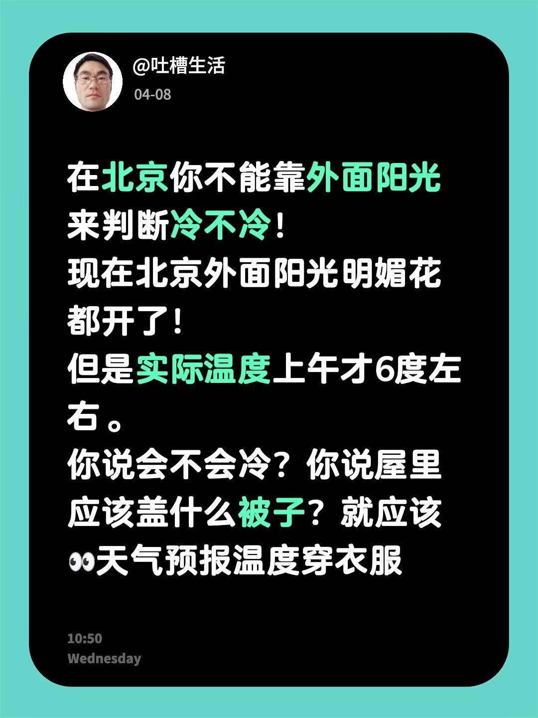 在北京你不能靠外面阳光来判断冷不冷！现在北京外面阳光明媚花都开了！但是实际温度上