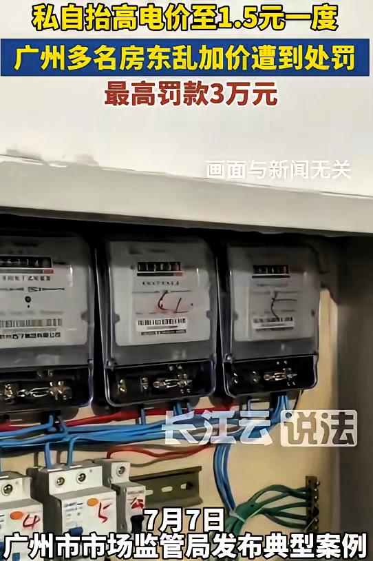 终于出手了！广州番禺，有个房东黄某某，两年多来一直按 1.5 元一度电收租客电费