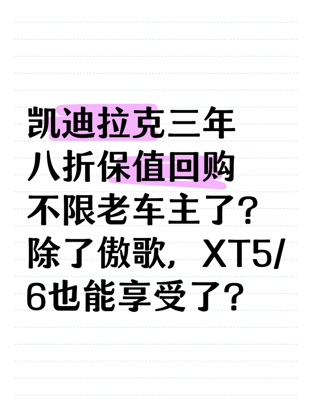 凯迪拉克八折保值回购今天开始取没有门槛了