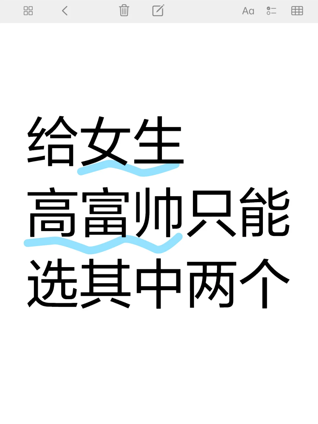 给女生高富帅只能选两个