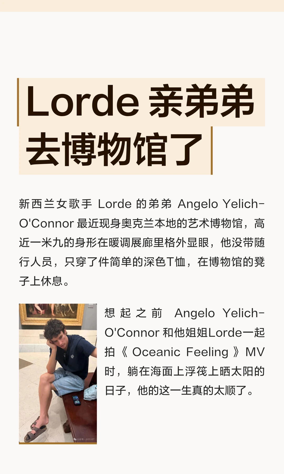 Lorde 亲弟弟去博物馆了