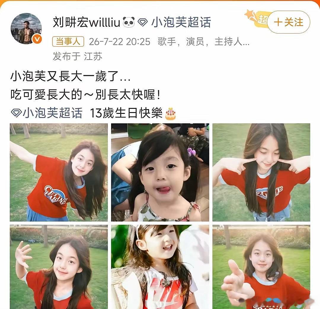 刘畊宏于在微博晒照为女儿小泡芙庆祝13岁生日，一句“吃可爱长大的～别长太快喔”当