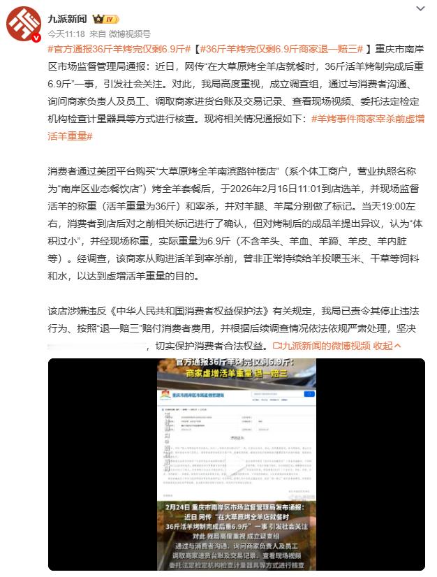 官方通报36斤羊烤完仅剩6.9斤热搜背后是民生痛点！1188元套餐烤出6.9斤羊