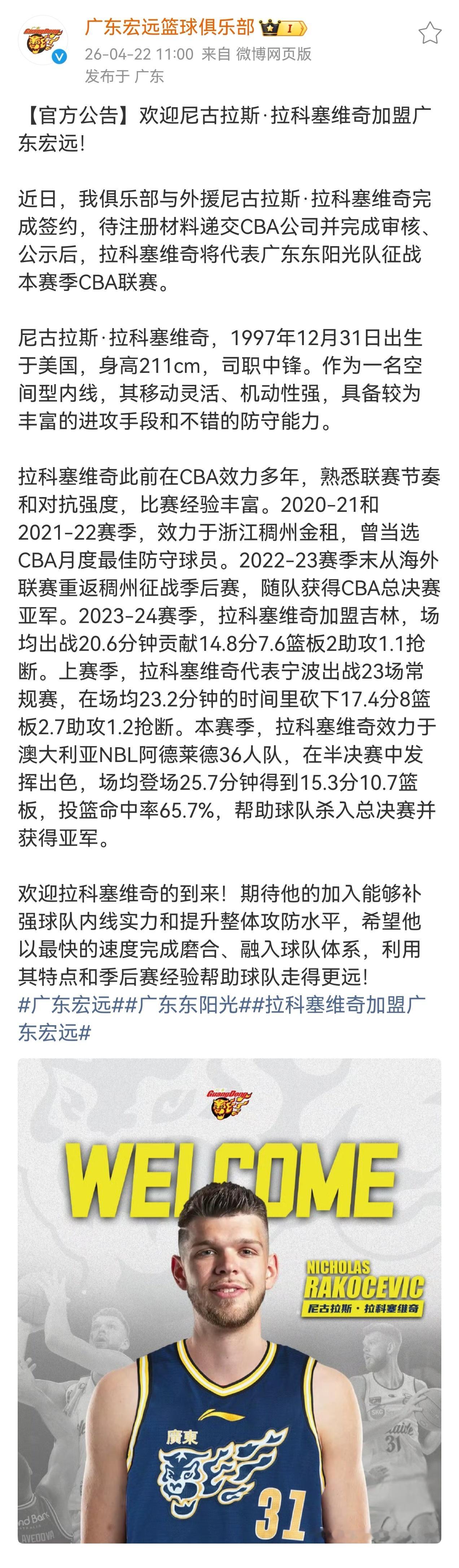宏远官宣拉科塞维奇加盟球队cba