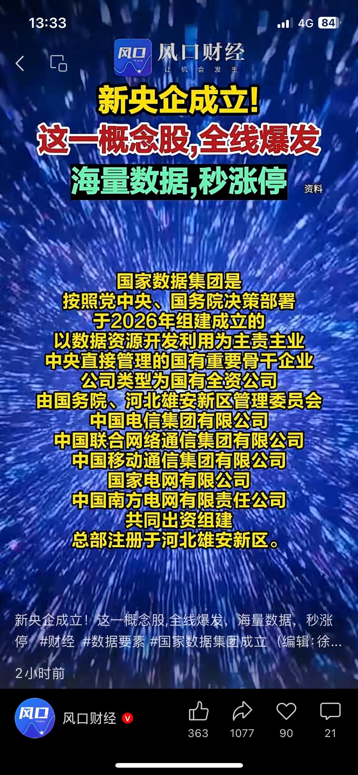 重磅新央企落地！数据要素板块早盘集体爆发
突发利好带动赛道升温，全新央企落地落地