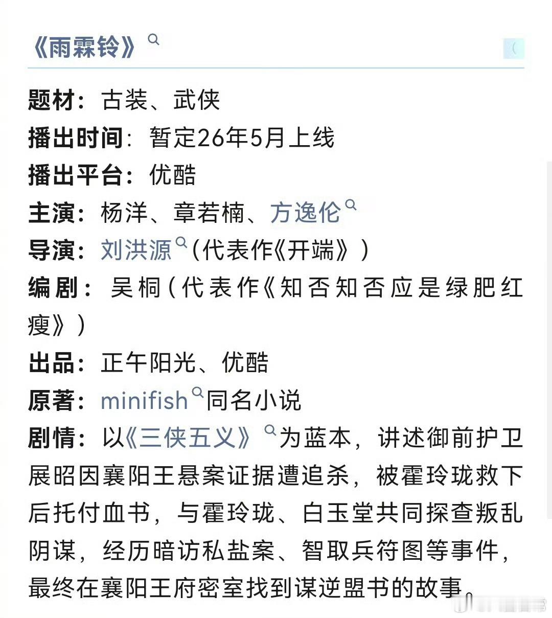 杨洋、章若楠、方逸伦《雨霖铃》播前招商，预计👖5月开播 