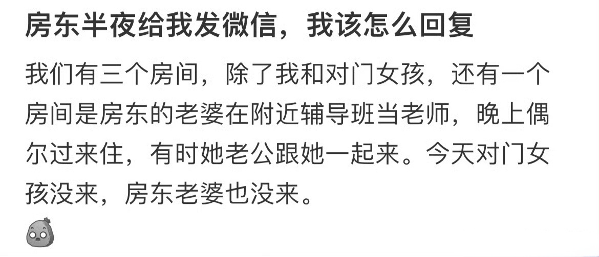 房东半夜给我发微信，我该怎么回复 ​​​