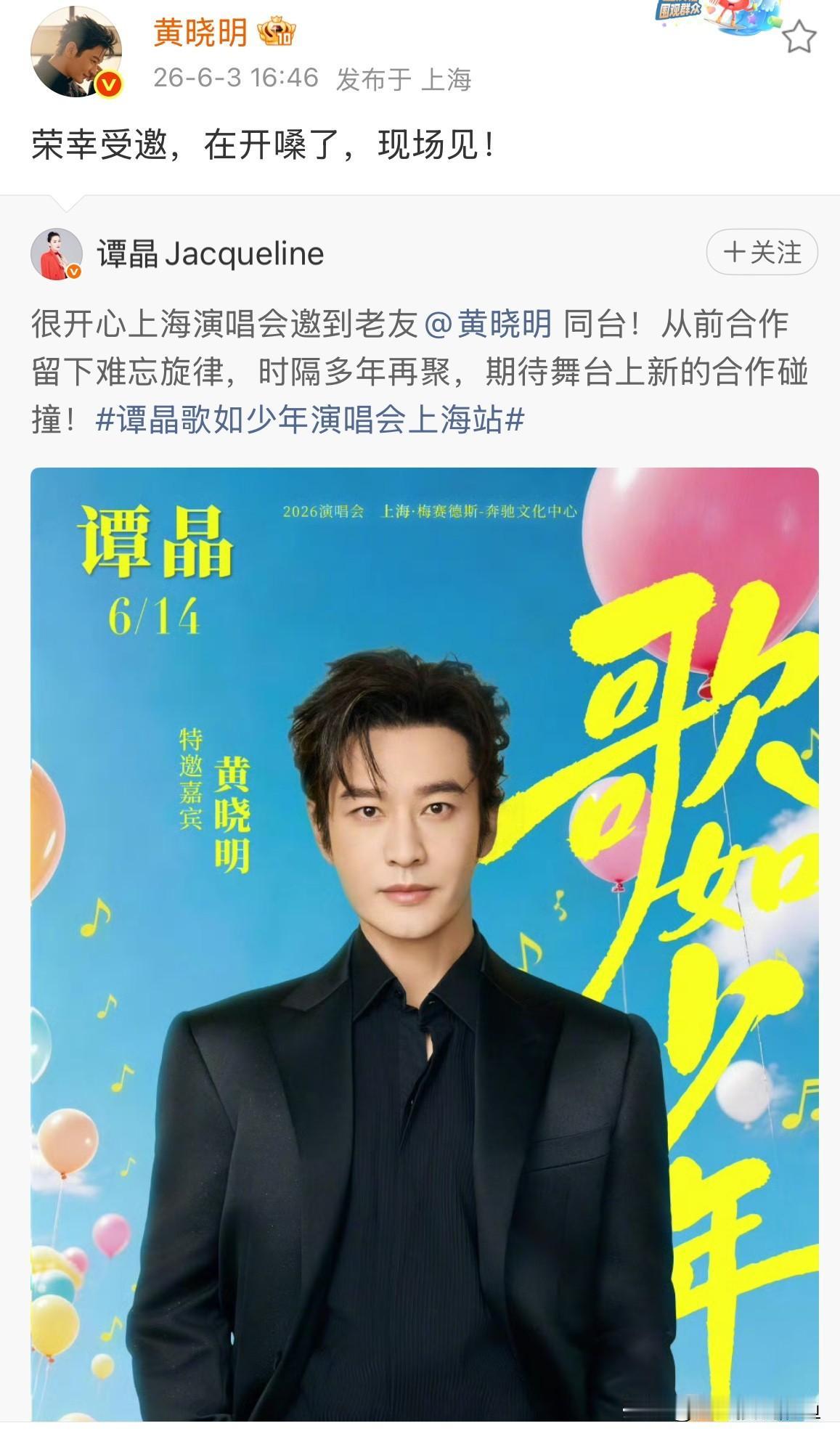 黄晓明，要唱歌了；

6月3日，黄晓明转发了一则动态，并留言：荣幸受邀，在开嗓了