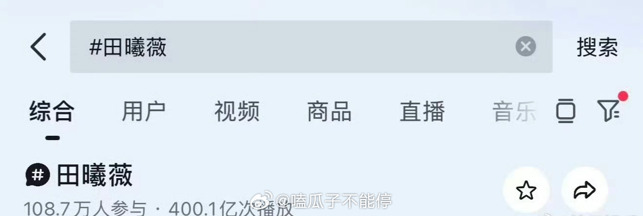 田曦薇🫘个人话题播放量破400亿了🎉 