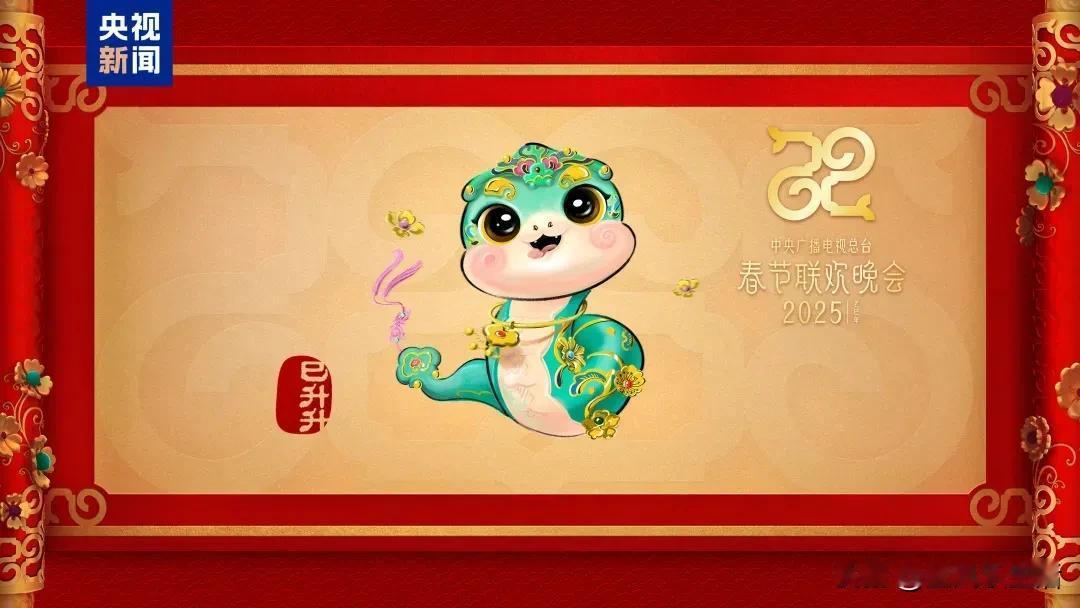 今天（12月2日），中央广播电视总台《2025年春节联欢晚会》发布官方吉祥物形象