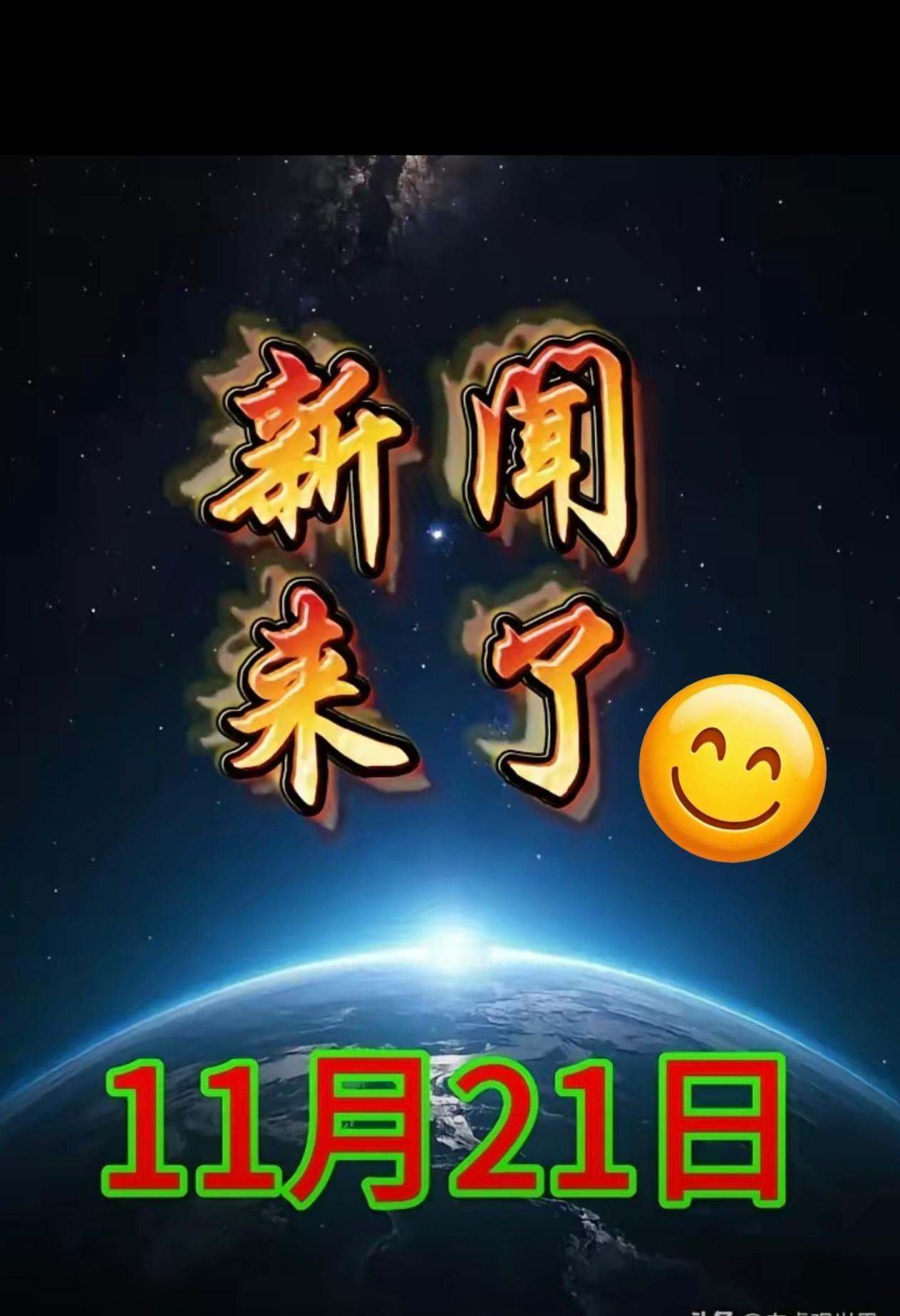 大事！大事！就在今天，11月21号凌晨5点前，刚刚发生的最新消息！都是喜讯，8分
