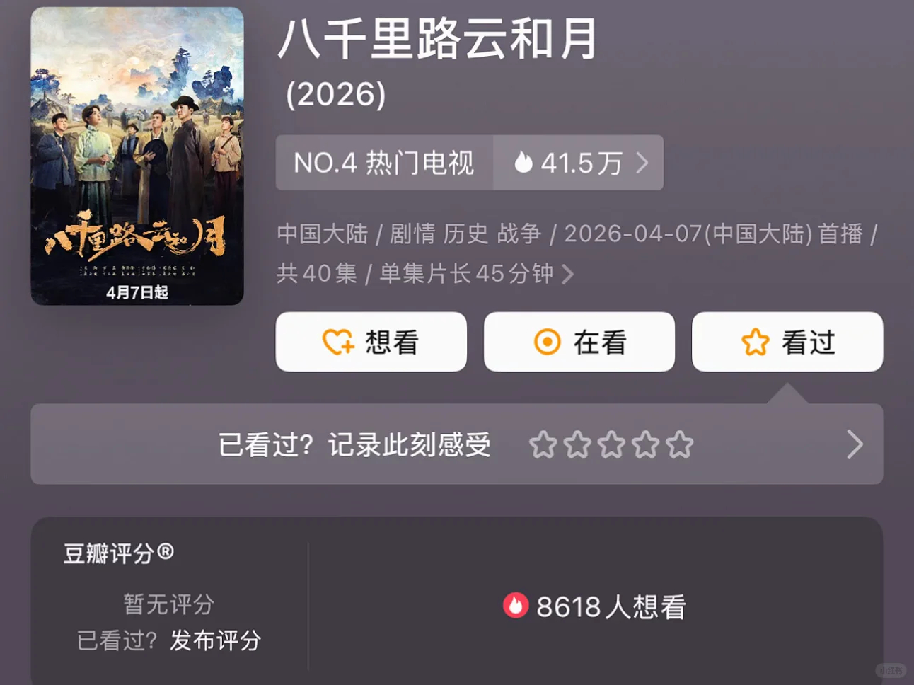八千里路云和月 完播两天未出分，这部剧最终分数会是多少，个人预测6.5分。 