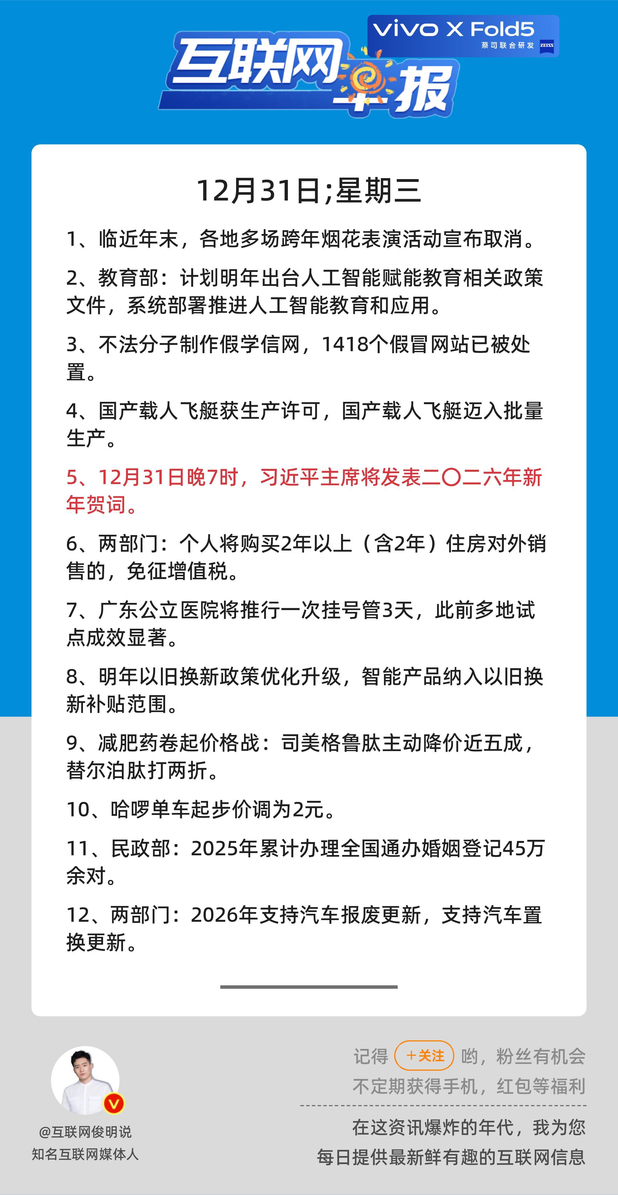 12月31日，星期三，《第3004期》；互联网早报，众览天下事关心第5条：12月