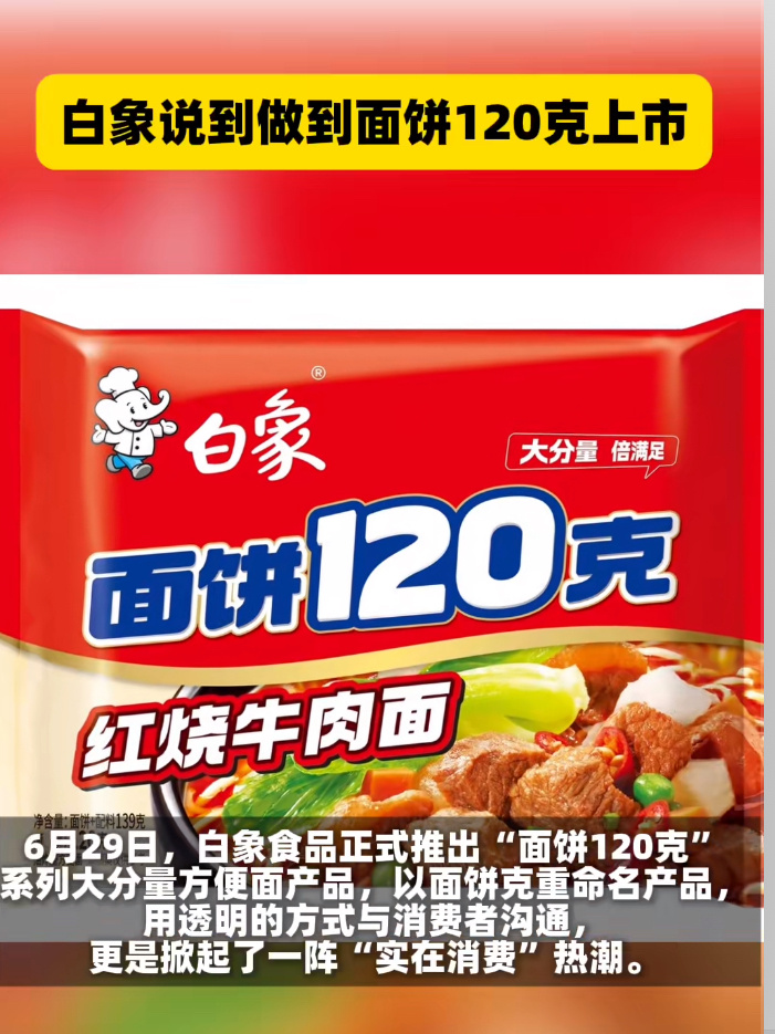 白象说到做到面饼120克上市白象这次操作可以的，120克不少了！去超市买方便面看