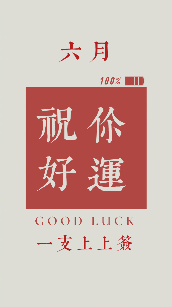 剩下的六月里你会有爆炸般的好运！！！ 
