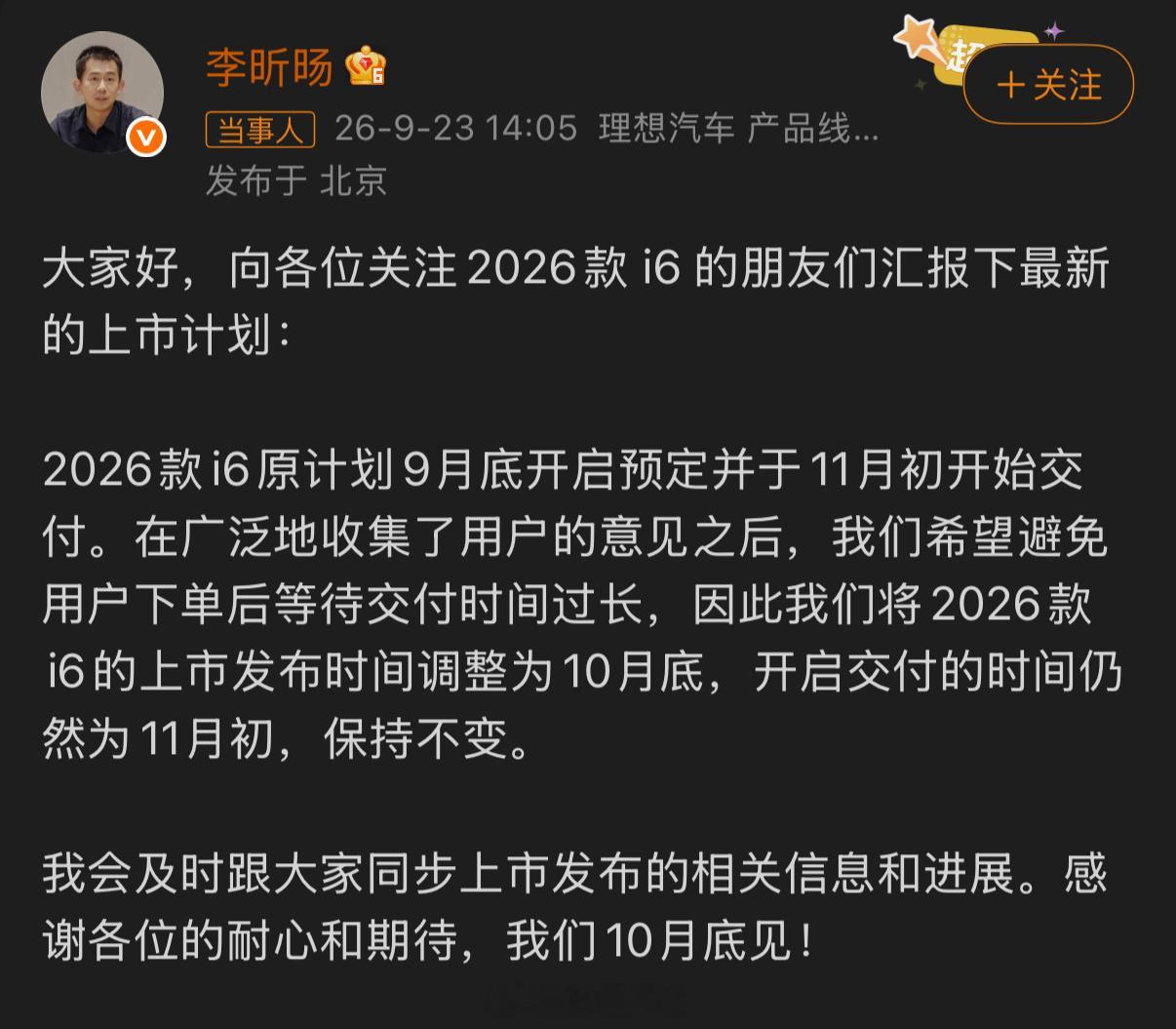 2026款理想i6将于10月底上市真皮换成仿皮，宁德电池换成二三线电池，方向盘屏