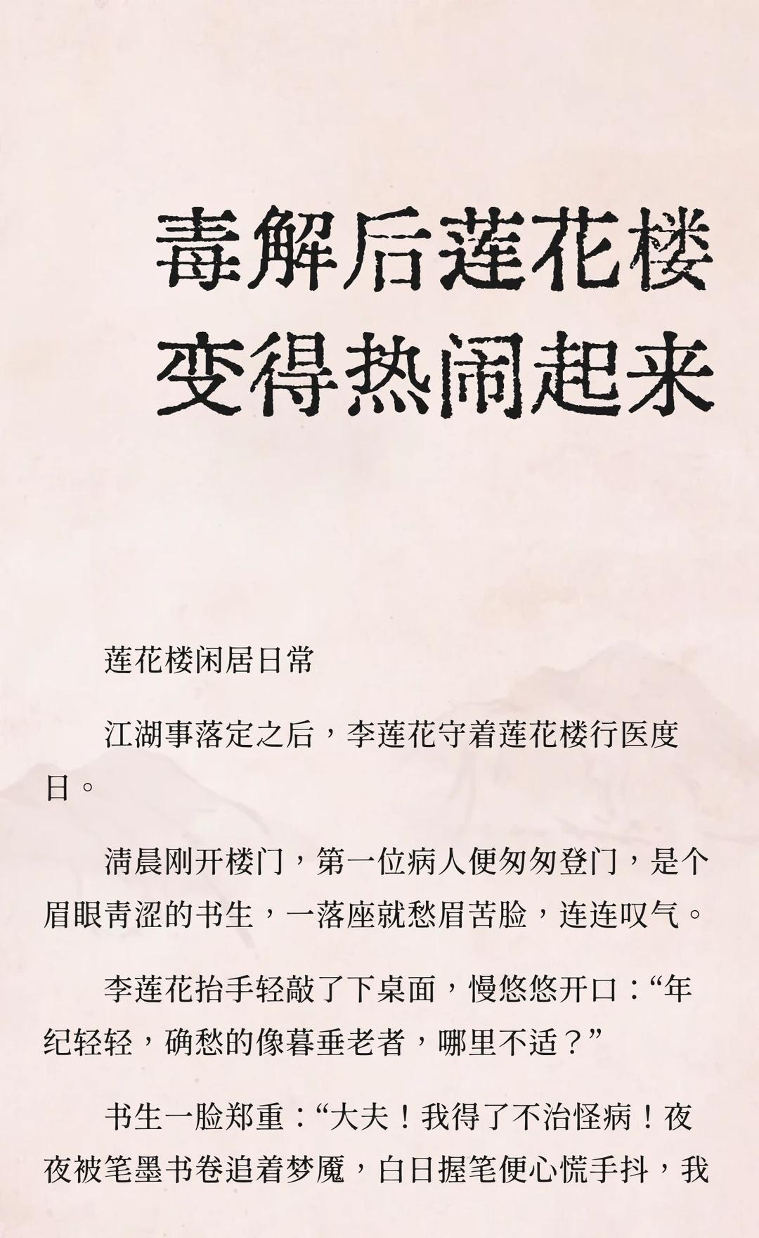 毒解后莲花楼变得热闹起来