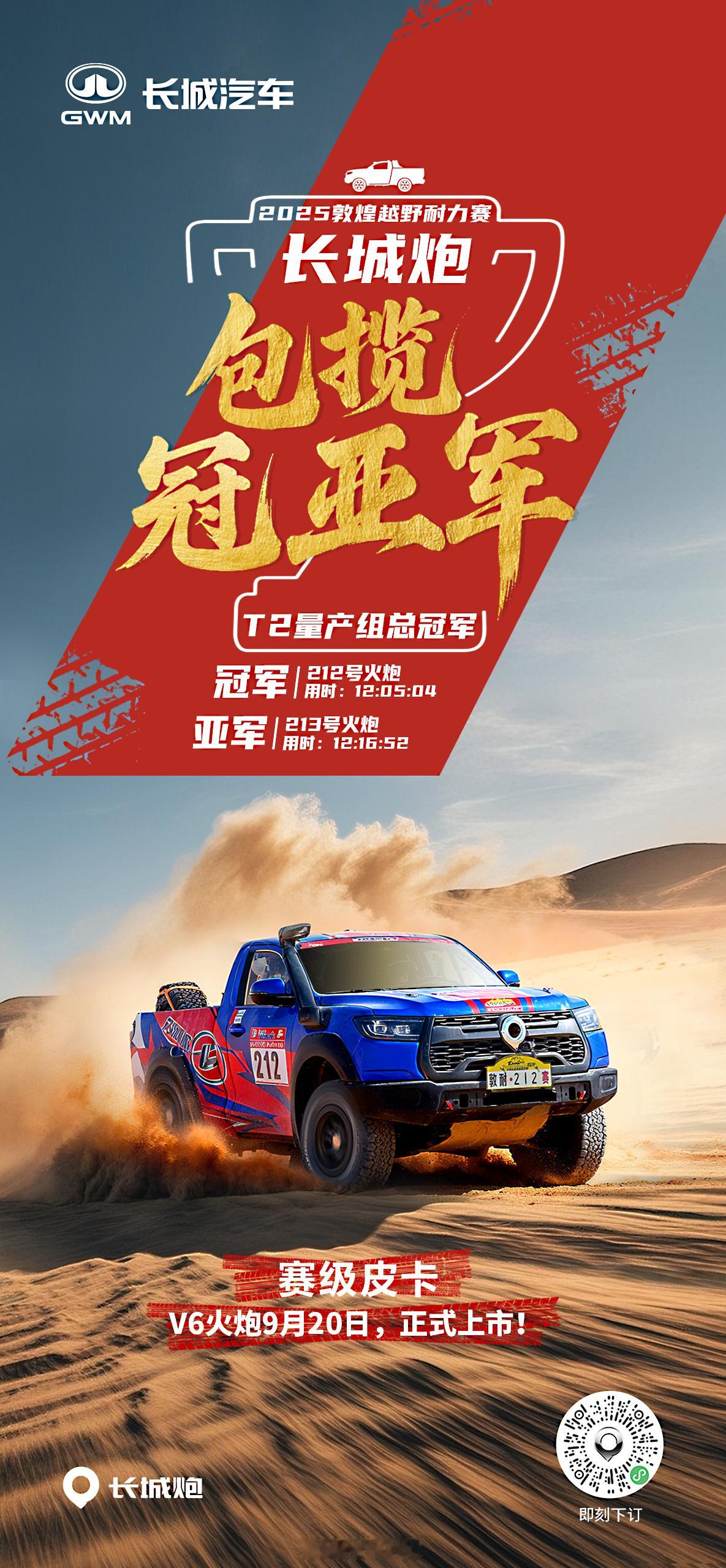 2025敦煌越野耐力赛长城炮包揽T2量产组冠亚军 V6火炮将于9月20日上市交付