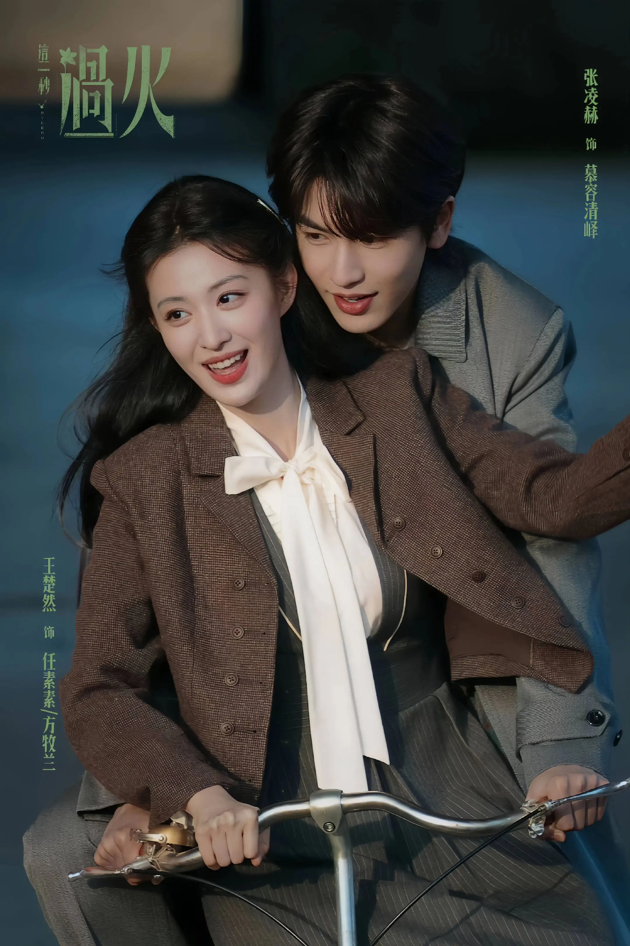这一秒过火 王楚然/张凌赫。最美异性恋
