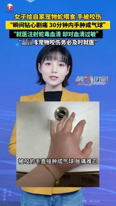 离谱！温顺宠物蛇咬人，女子差点丢命
 
不少爬宠新手偏爱养猪鼻蛇，只因它性格温顺