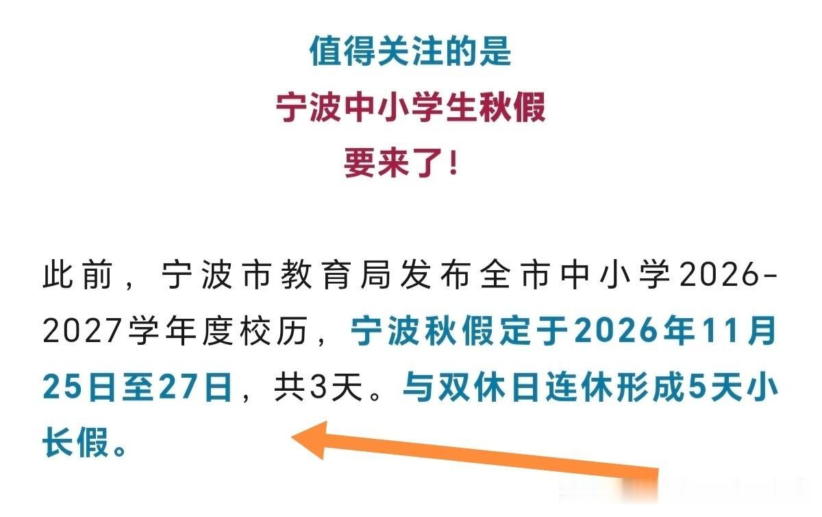 据报道，根据宁波中小学生2026-2027学年校历，宁波中小学生的秋假定于202