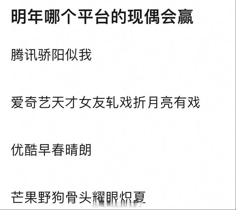 大家感觉明年哪个平台的现偶会赢？ ​​​