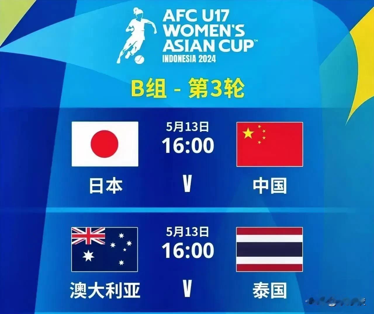 16点，U17亚洲杯中国女足小组赛最后一场，迎战日本队。

目标：取胜。

因为
