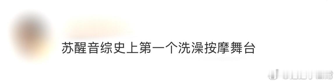 苏醒音综史上第一个洗澡按摩舞台 刷到这段时正在喝冰饮，听到苏醒的“澡堂版”演唱，