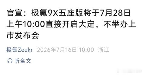 极氪官宣9X五座版直接开启大定，不举办发布会！对于现在的车圈来说真的少有这种操作