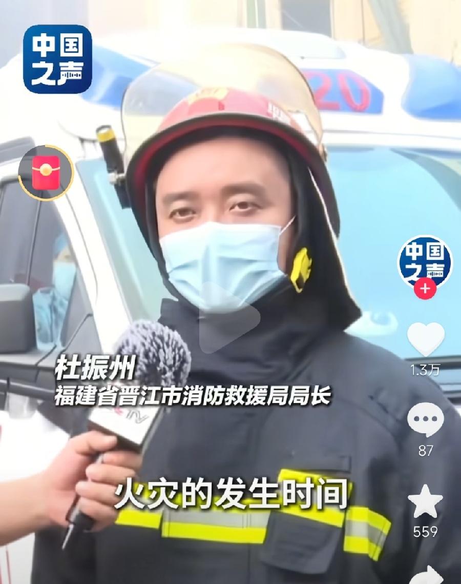 不打官腔句句扎心！！晋江消防杜振州局长受访说了很多话，说的难听但都是实在话！酷暑