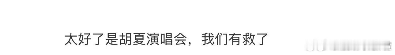 太好了胡夏又要唱跳了  胡夏将要为我们带来一场炫目的演唱会！不仅有美妙的歌声，还