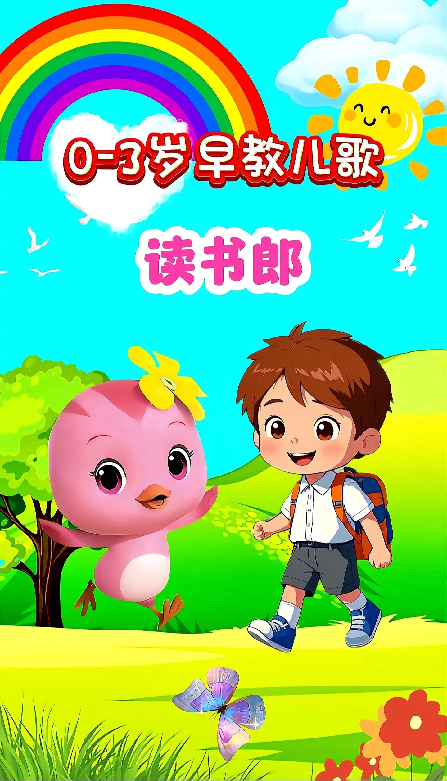 宝宝启蒙早教儿歌动画。