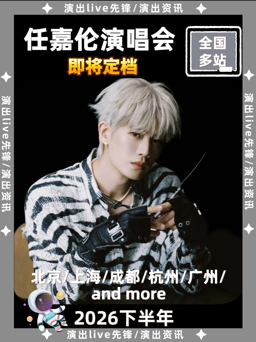 任嘉伦演唱会即将定档，你期待哪