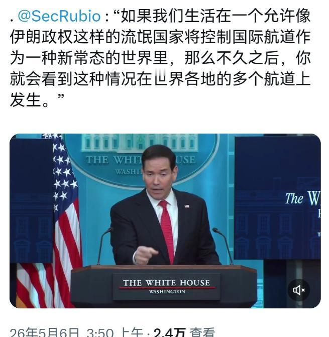 北京时间 5 月 6 日，美国务卿卢比奥在白宫公开发表言论，直言当下世界已经出现