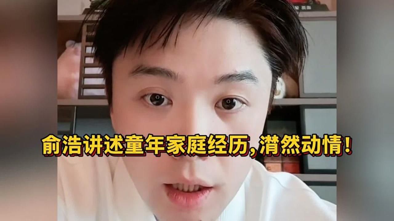 追觅科技俞浩讲述童年家庭经历，潸然动情！