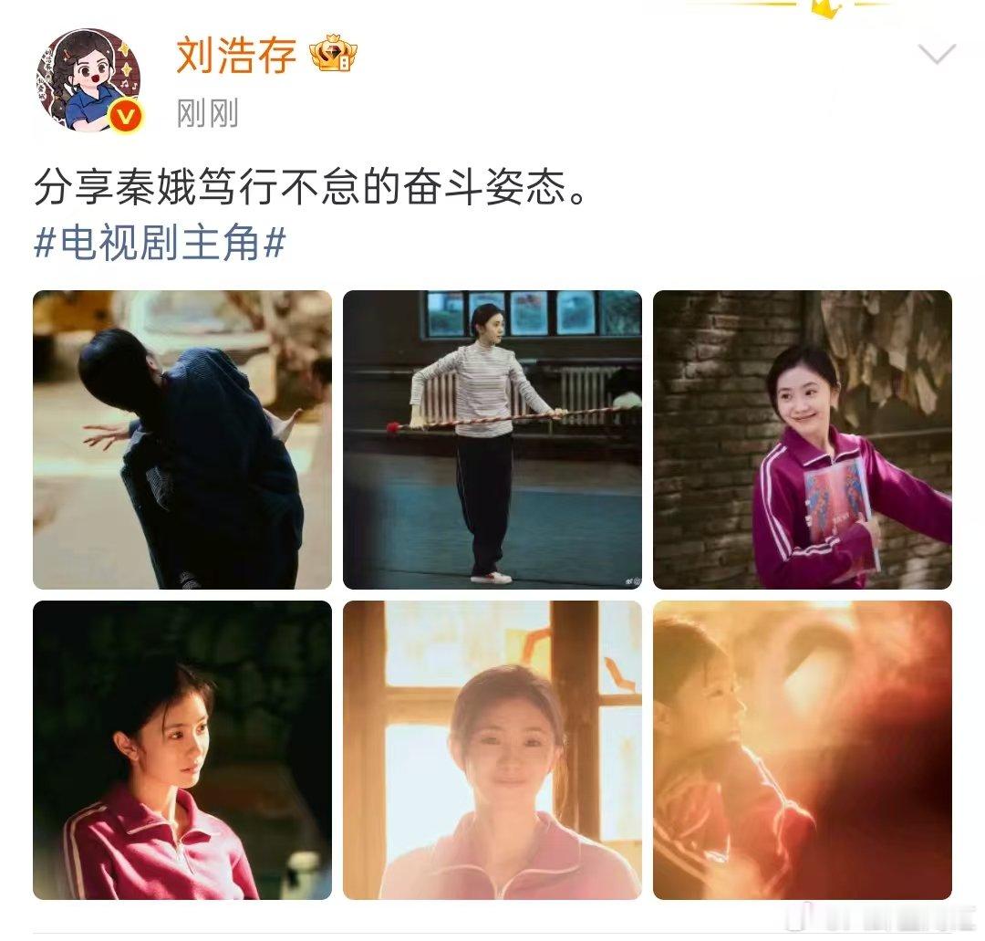 刘浩存分享秦娥的奋斗姿态刘浩存分享秦娥笃行不怠的奋斗姿态 浩存来分享了！！秦娥笃