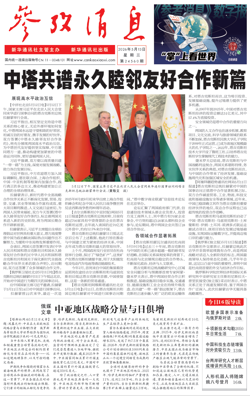 【#早安#】早上好！  今日报纸头版：①中塔共谱永久睦邻友好合作新篇②俄媒文章：