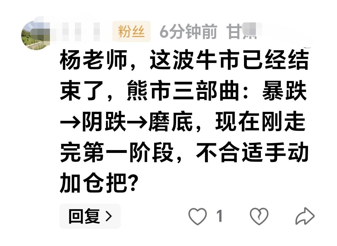 基金：这波牛市已经结束了，熊市三部曲：暴跌→阴跌→磨底，现在刚走完第一阶段，不合