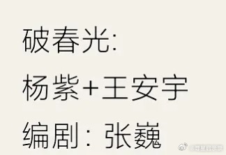 🍉破春光:杨紫、王安宇 编剧:张巍这感情线居然是，女主男二是一对，男主是男二妹