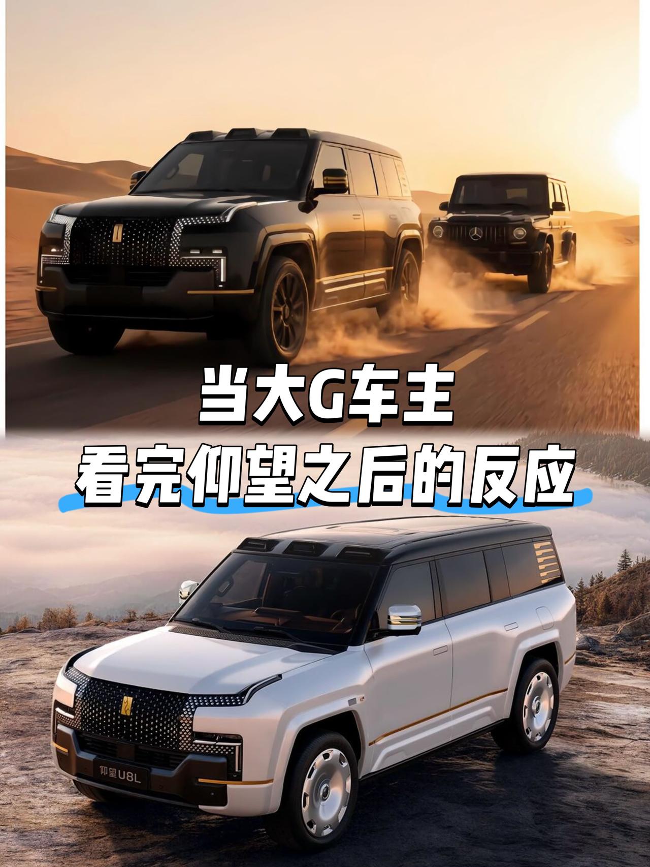 北京大G车友会集体探店仰望U8，超80%车主当场改口：越野逻辑真变了？

北京某