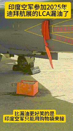 离谱！印度国产战机参加迪拜航展竟漏油了，外国同行看的都惊呆了！
消息来源：国外媒