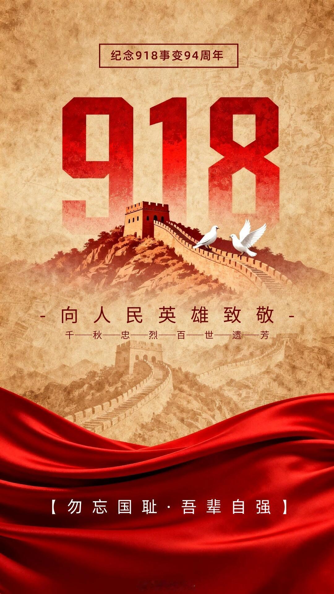 勿忘国耻，吾辈自强 ｜九一八海报铭记九一八，吾辈当自强山河早已无恙，可那段历史绝