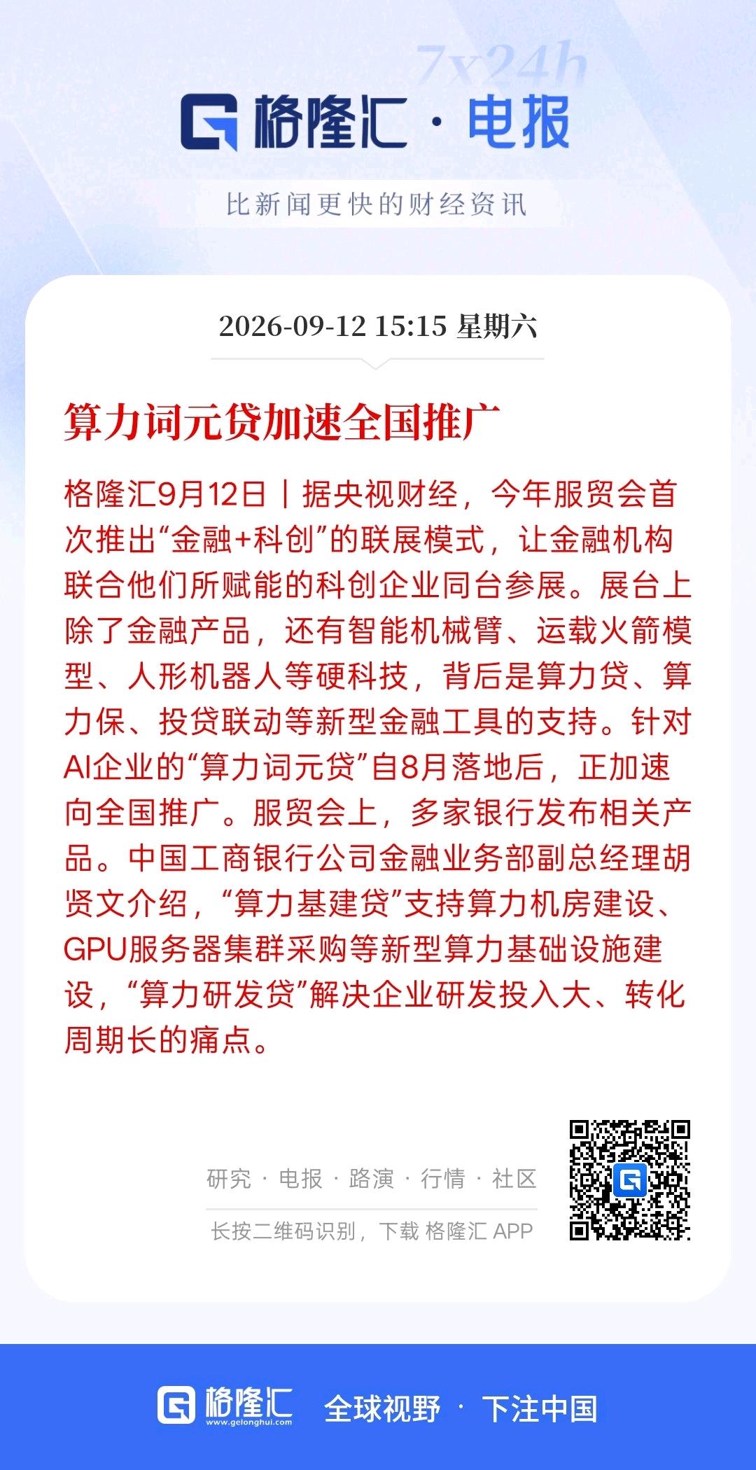 利好算力，算力词元贷加速全国推广，现在我国的算力需求大幅增长，算力每年增长高达1