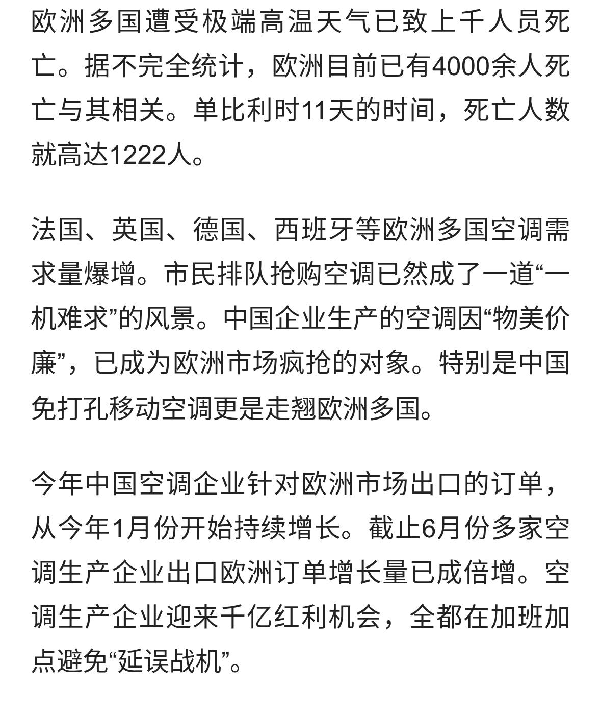 欧洲极端高温天气中国空调“一机难求”