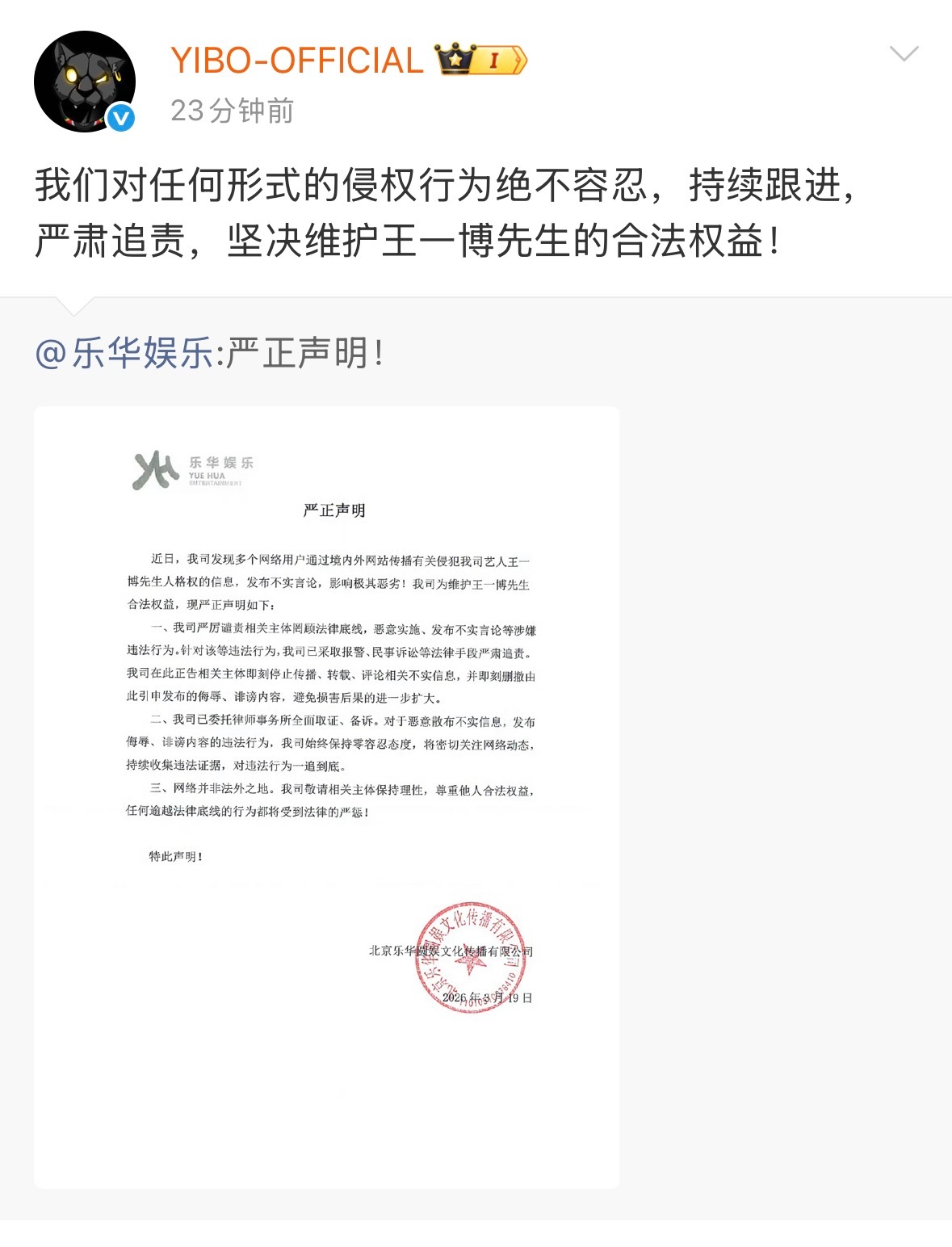王一博工作室转发维权声明乐华已报警乐华回应王一博被私生爆料3月19日，针对网传疑