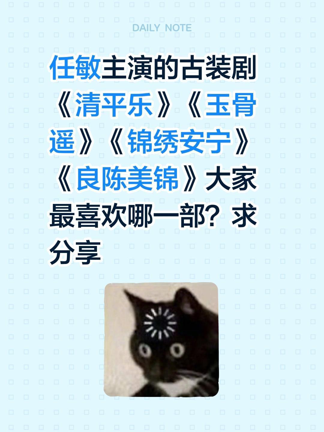 任敏主演的古装剧《清平乐》《玉骨遥》《锦绣安宁》《良陈美锦》大家最喜欢哪一部？求