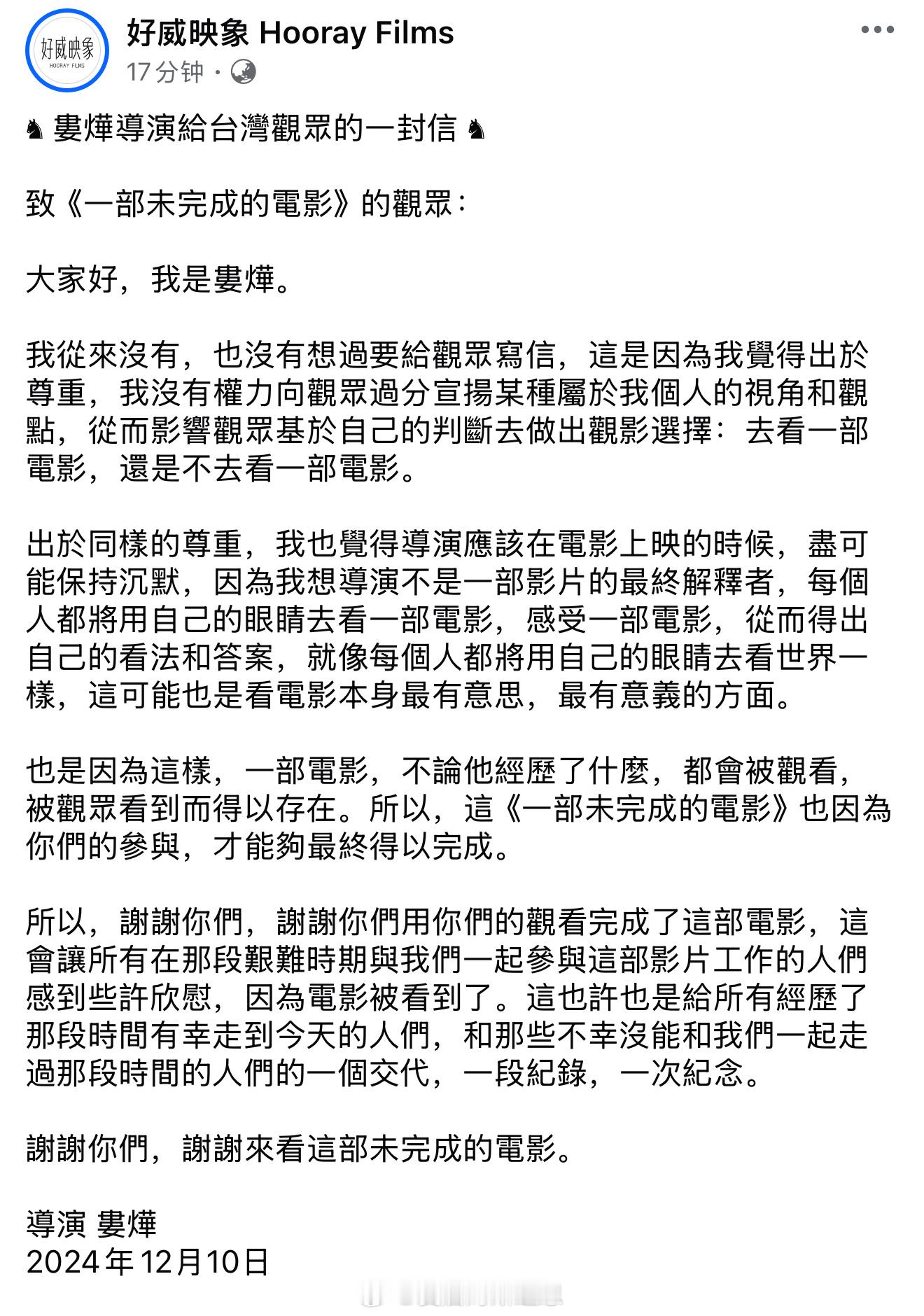 ♞ 娄烨导演给台湾观众的一封信 ♞　致《一部 未 完 成 的电影》的观众：　大家
