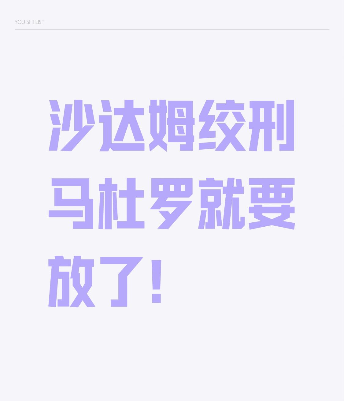 沙达姆绞刑
马杜罗就要放了！