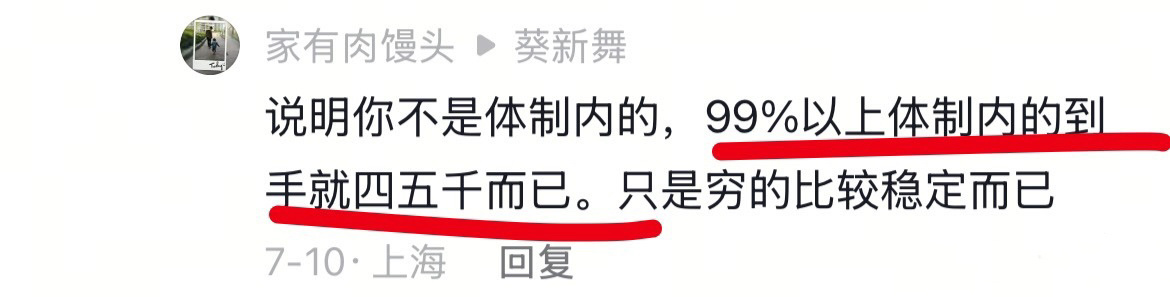 90%的体制内到手就四五千而已。。。 ​​​